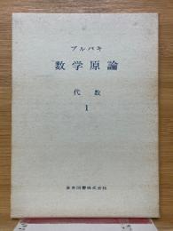 ブルバキ　数学原論　代数　1