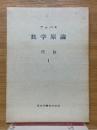 ブルバキ　数学原論　代数　1