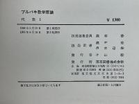 ブルバキ　数学原論　代数　1