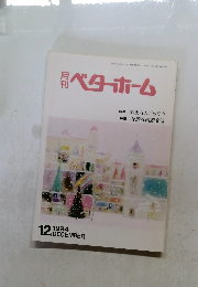 月刊ベターホーム　１９９４年１２月号