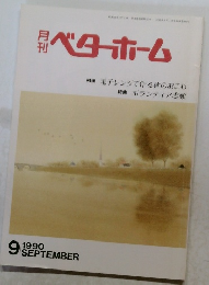 月刊ベターホーム　1990年9月号