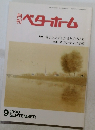 月刊ベターホーム　1990年9月号