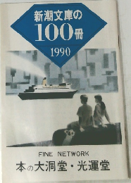 新潮文庫の100冊　1990