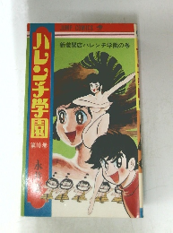 ハレンチ学園　10