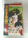 ハレンチ学園　10