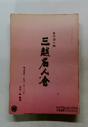 三越名人倉　541
