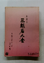 三越名人倉　541