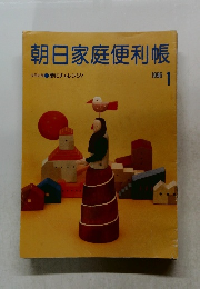 朝日家庭便利帳　1996年1月号
