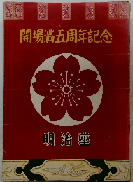 開場淌五周年記念