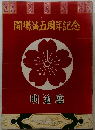 開場淌五周年記念