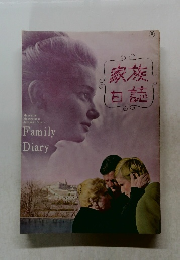 家族日誌