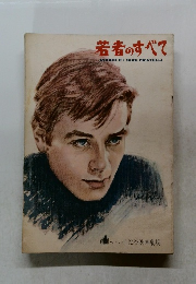 若者のすべて　No. 61