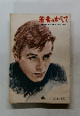 若者のすべて　No. 61