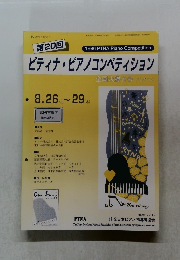 ピティナ・ピアノコンペティション　道192号 平成8年8月25日発行