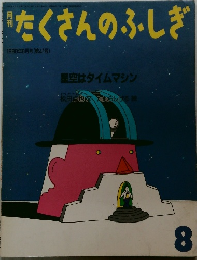 月刊たくさんのふしぎ　1988年8月号(第41号)