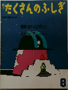 月刊たくさんのふしぎ　1988年8月号(第41号)