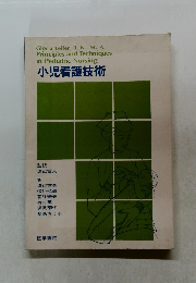 小児看護技術