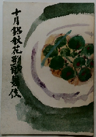 十月花形歌舞伎