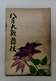 八月大歌舞伎