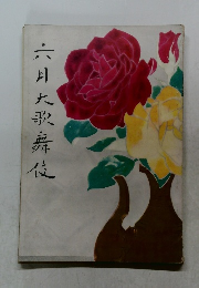 六月大歌舞伎