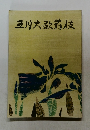 五月大歌苻伎