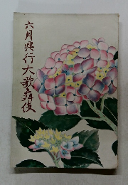 六川典行大歌舞伎
