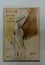アトリエ　No.531　1971年5月号