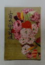 三月大歌伎