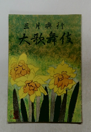 大歌舞伎