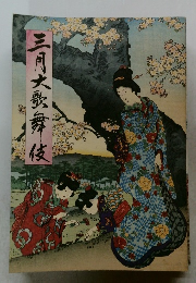 三月大歌舞伎
