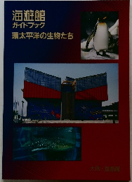 海遊館ガイドブック　環太平洋の生物たち