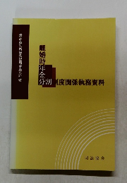 離婚時年金分割制度関係執務資料