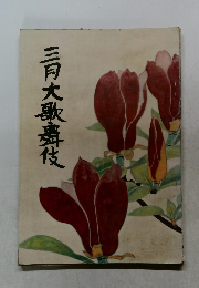 三月大歌舞伎