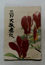 三月大歌舞伎