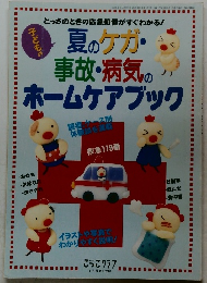 夏のケガ・事故・病気のホームケアブック