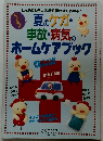 夏のケガ・事故・病気のホームケアブック