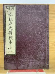 四刻　春秋左氏傳校本 七八