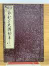 四刻　春秋左氏傳校本 七八