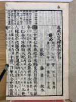 四刻　春秋左氏傳校本 七八