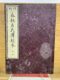 四刻  春秋左氏傳校本 九十