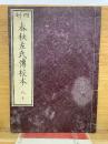 四刻  春秋左氏傳校本 九十