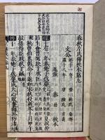 四刻  春秋左氏傳校本 九十