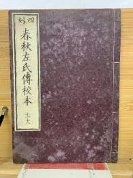 四刻  春秋左氏傳校本 十一十二