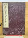 四刻  春秋左氏傳校本 十一十二
