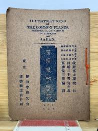 普通植物図譜　　第二巻　第五輯