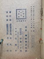 普通植物図譜　　第二巻　第五輯