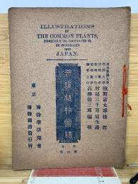 普通植物図譜　第二巻　第四輯