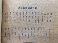 普通植物図譜　第二巻　第四輯