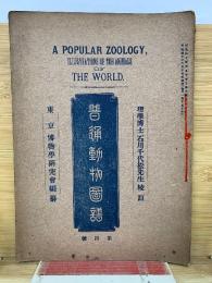 普通動物図譜 第4号