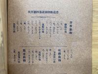 普通動物図譜 第4号